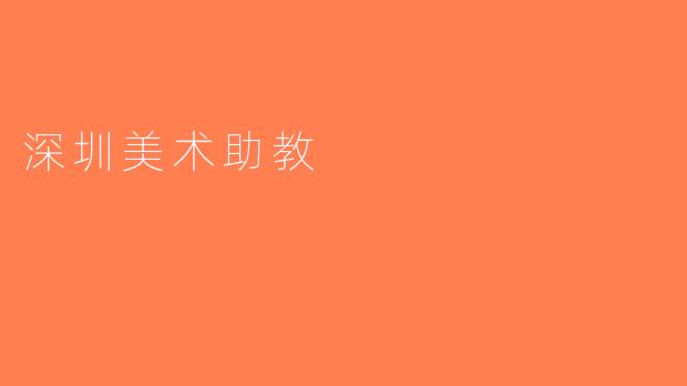 深圳美术助教