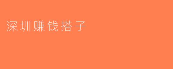 深圳赚钱搭子