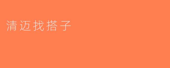 清迈找搭子
