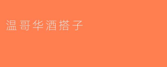 温哥华酒搭子