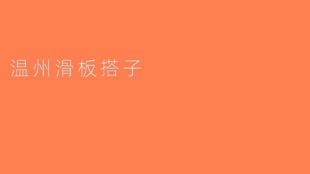 温州滑板搭子