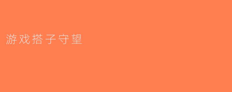 游戏搭子守望