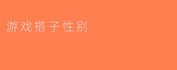 游戏搭子性别