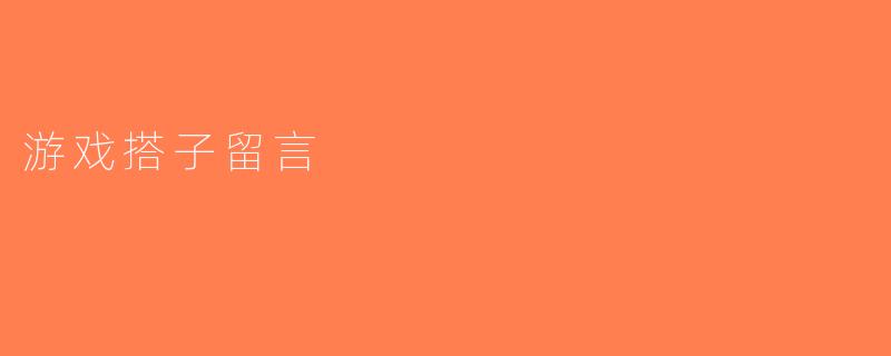 游戏搭子留言