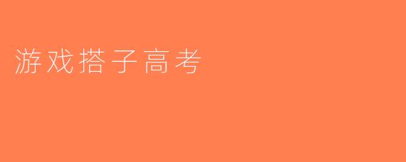 游戏搭子高考