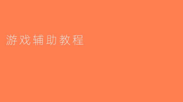 游戏辅助教程