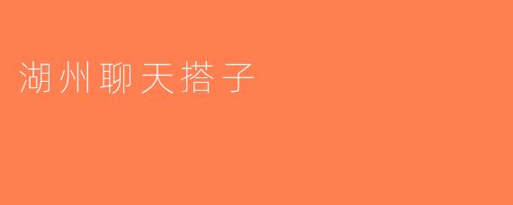 湖州聊天搭子