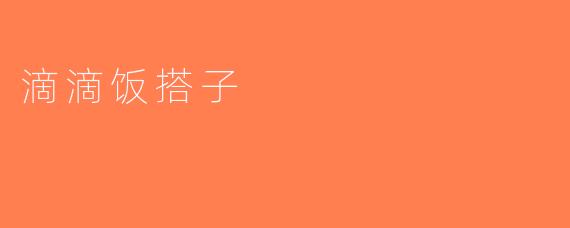 滴滴饭搭子
