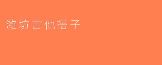 潍坊吉他搭子
