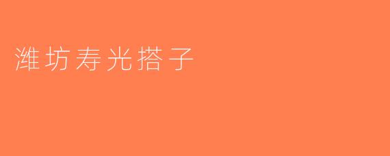 潍坊寿光搭子