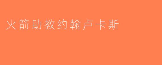 火箭助教约翰卢卡斯