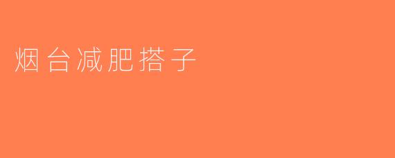 烟台减肥搭子