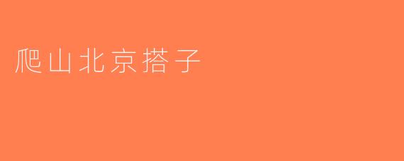 爬山北京搭子