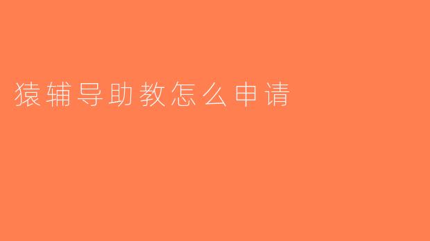 猿辅导助教怎么申请