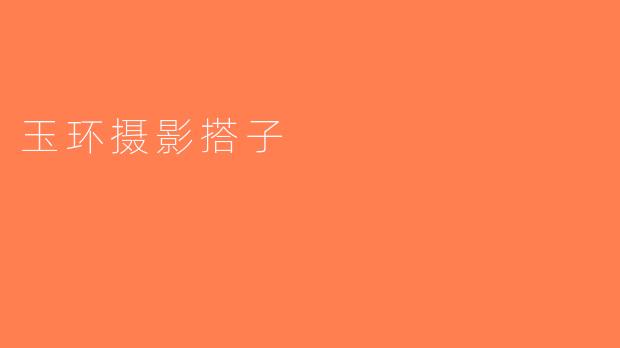 玉环摄影搭子
