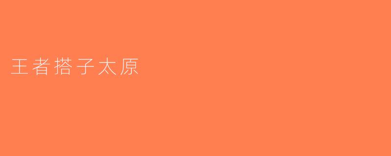 王者搭子太原