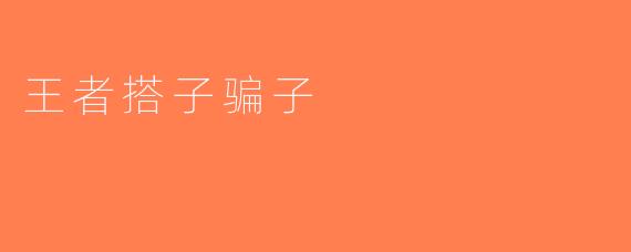 王者搭子骗子