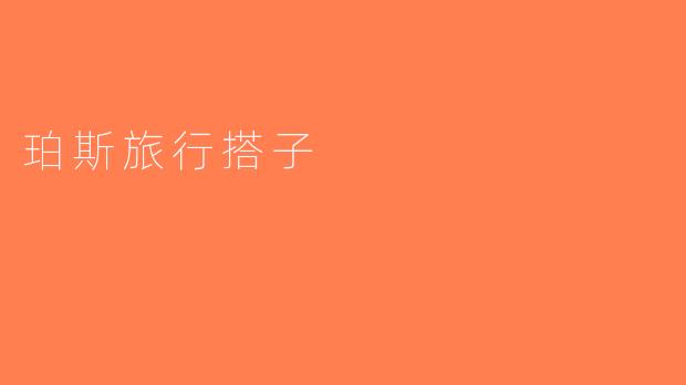 珀斯旅行搭子