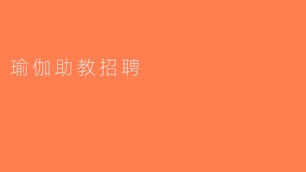 瑜伽助教招聘