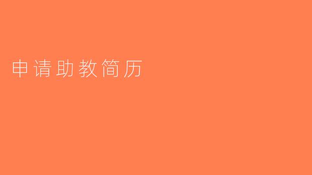 申请助教简历