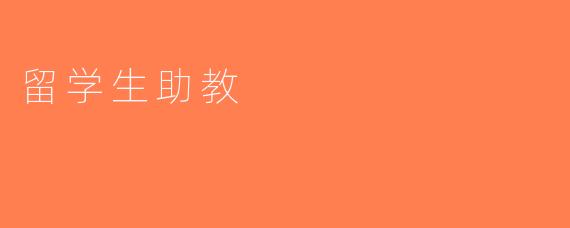 留学生助教