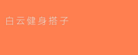 白云健身搭子