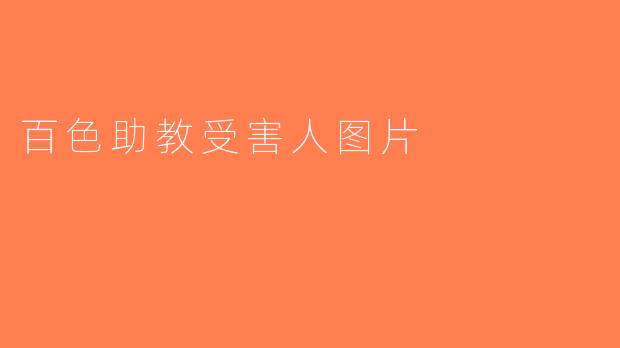百色助教受害人图片