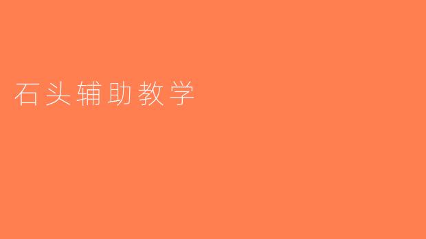 石头辅助教学
