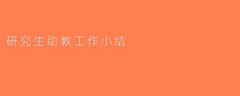 研究生助教工作小结