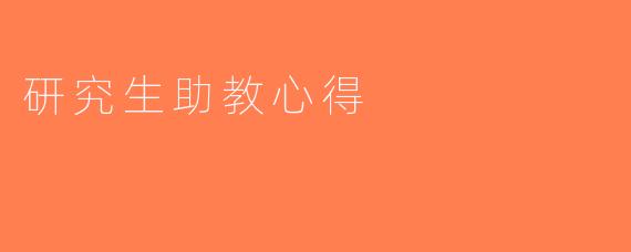 研究生助教心得