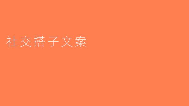 社交搭子文案