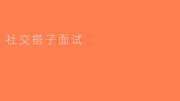 社交搭子面试
