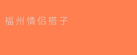 福州情侣搭子