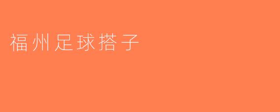 福州足球搭子