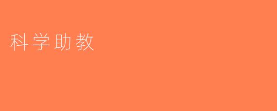科学助教