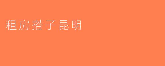 租房搭子昆明