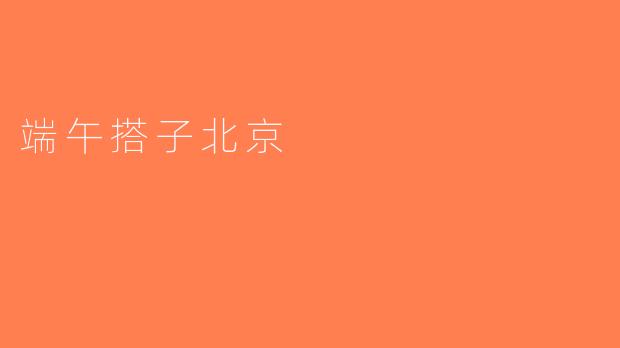 端午搭子北京
