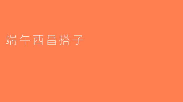 端午西昌搭子