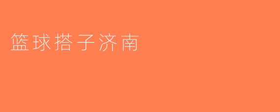 篮球搭子济南