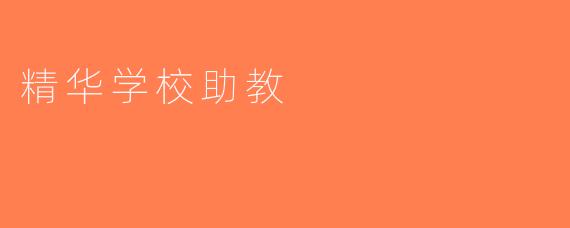 精华学校助教