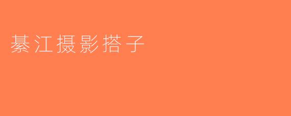 綦江摄影搭子