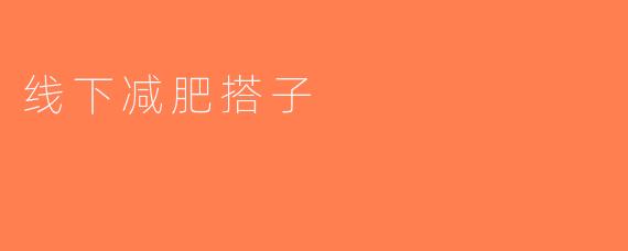 线下减肥搭子