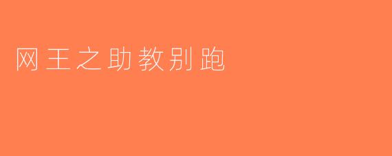 网王之助教别跑