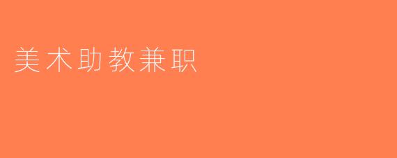美术助教兼职