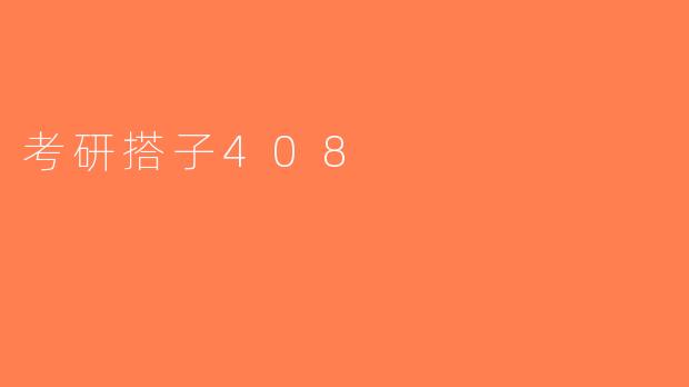 考研搭子408