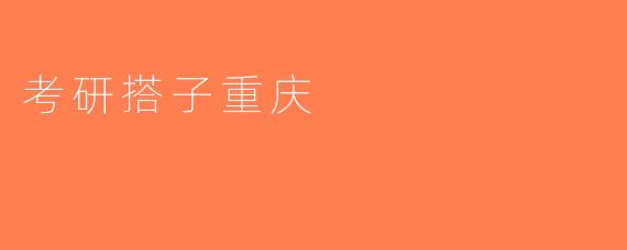 考研搭子重庆