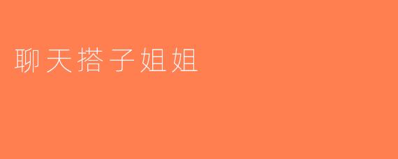 聊天搭子姐姐