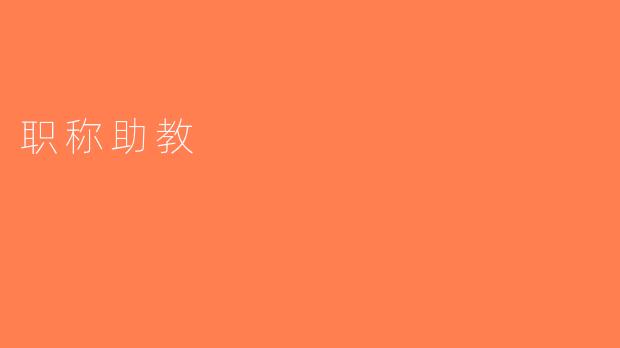 职称助教