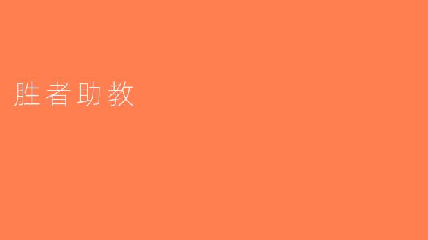 胜者助教