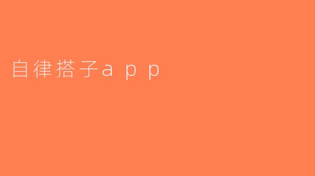 自律搭子app